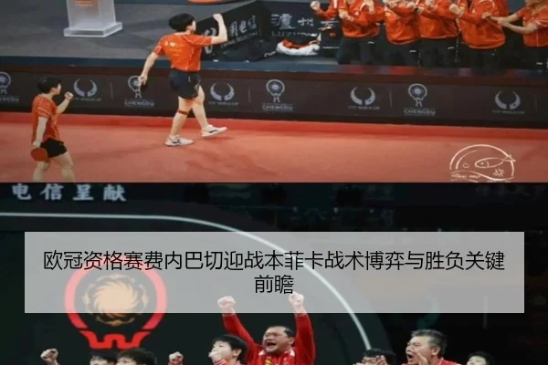 欧冠资格赛费内巴切迎战本菲卡战术博弈与胜负关键前瞻